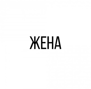 Жена.