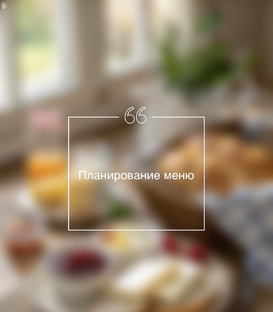 Планирование меню