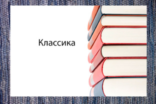 Классика