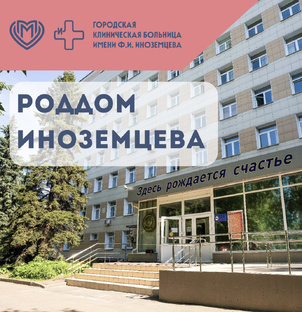 Роддом им. Ф. И. Иноземцева