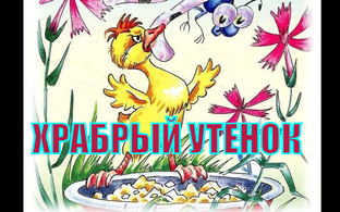 Борис Житков. Сказки и рассказы