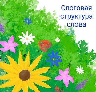 Слоговая
