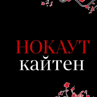 Кайтен