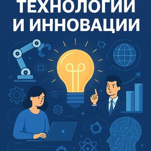 Технологии и инновации