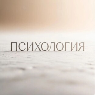 Психология 