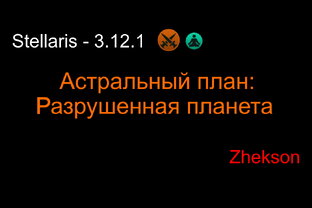 Стелларис: Астральные планы