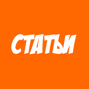 Статьи 