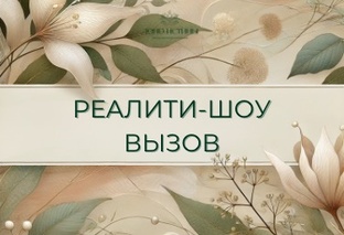 Реалити-шоу "ВЫЗОВ"