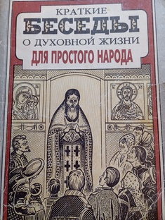 "Вышиваем под чтение": "За советом к батюшке"