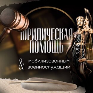 Помощь мобилизованным и военным