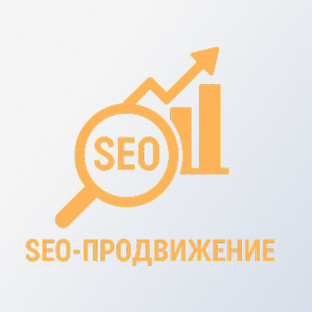 SEO-продвижение