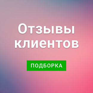 Видео отзывы