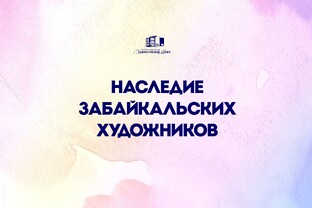 Видеоролики по истории забайкальского искусства