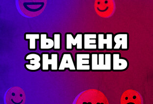 Ты меня знаешь?