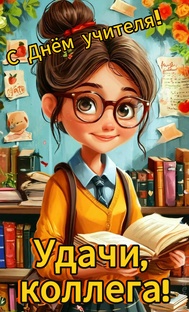 С Днём учителя!