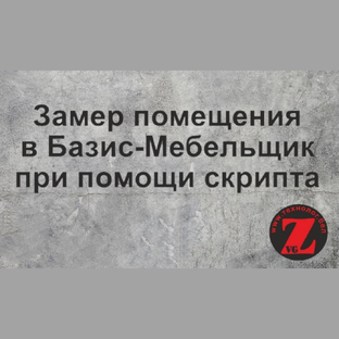 Замер помещения в Базис Мебельщик