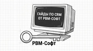 CRM гайды