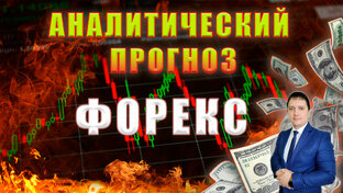 Аналитические прогнозы рынка Форекс