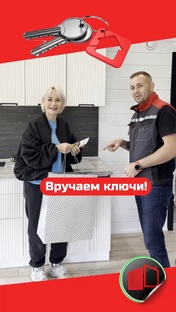 Вручаем ключи!