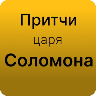 Мишлей. Притчи царя Соломона.