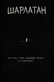Шарлатан