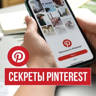 Секреты Pinterest