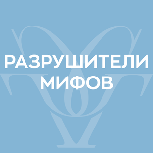 Разрушители мифов