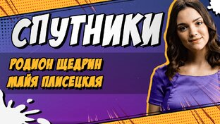 Спутники-2