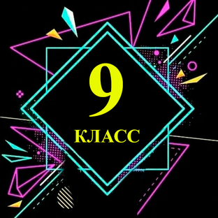 Уроки 9 классы