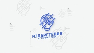 Изобретения от первого лица
