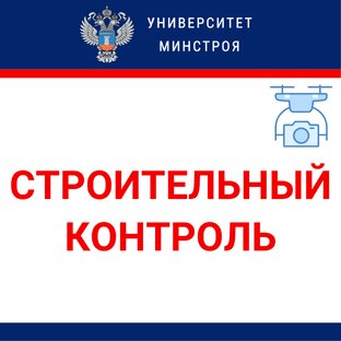 Строительный контроль