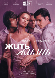«Жить жизнь»