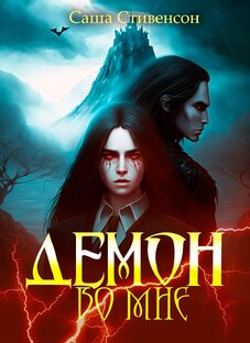 Демон во мне 