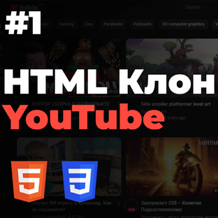 Клон Youtube | HTML CSS