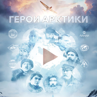 «Герои Арктики» // Спецпроект GoArctic.ru