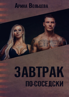 Роман "Завтрак по-соседски"