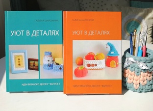 О книгах " Уют в деталях" (выпуски - 1,2)