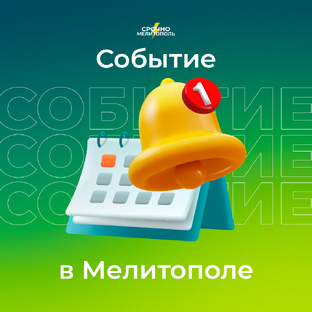События в Мелитополе