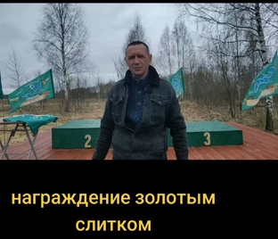 Награждение золотым слитком