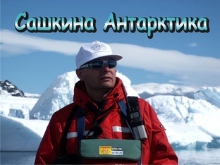 Повесть "Сашкина Антарктика"