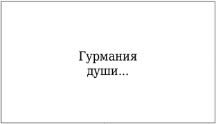 Гурмания души