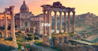 Италия. Наши путешествия