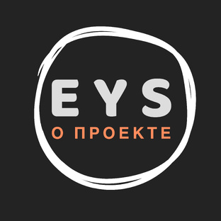 РАССКАЗЫВАЕМ ПРО EYS
