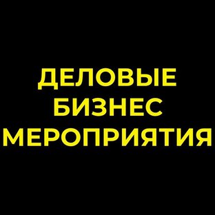 БИЗНЕС МЕРОПРИЯТИЯ / ВЫСТАВКИ ФОРУМЫ 