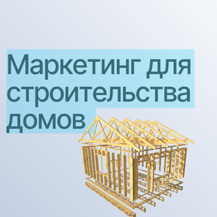 Маркетинг для строителей