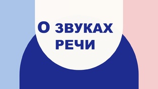 Звуки речи