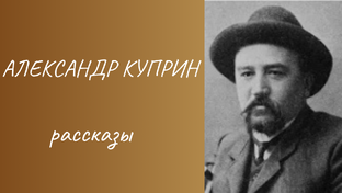 Александр Куприн рассказы 