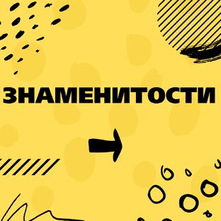 Знаменитости