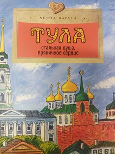 Тула-стальная душа, пряничное сердце🧇