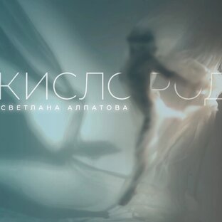 Песня "Кислород"